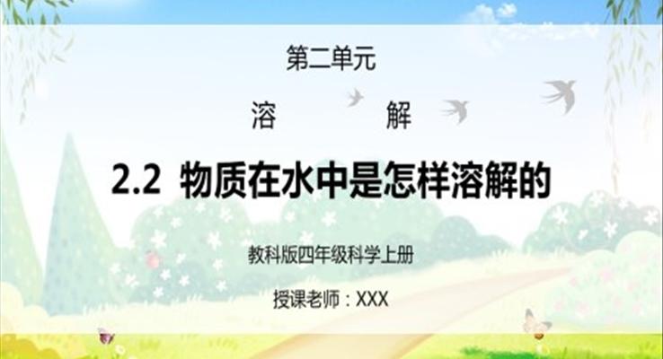 教科版四年級(jí)科學(xué)上冊(cè)第二單元《溶解-物質(zhì)在水中是怎樣溶解的》PPT課件