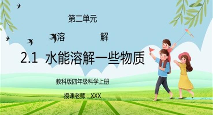 教科版四年級(jí)科學(xué)上冊(cè)第二單元《溶解-水能溶解一些物質(zhì)》PPT課件