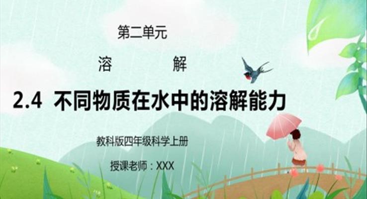 教科版四年級(jí)科學(xué)上冊(cè)第二單元《溶解-不同物質(zhì)在水中的溶解能力》PPT課件