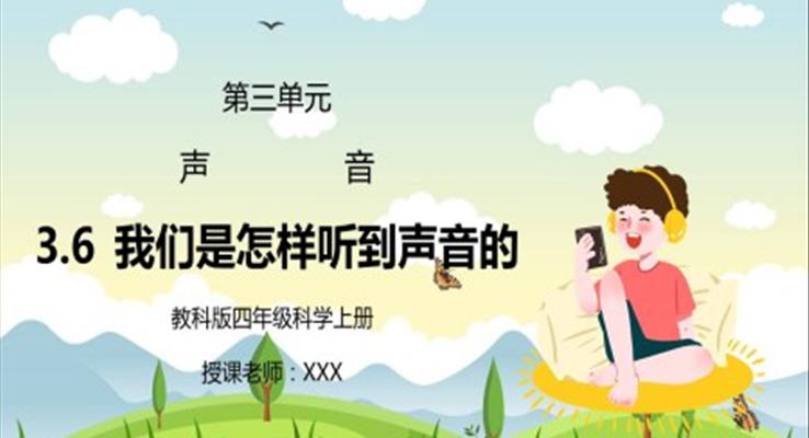 教科版四年級(jí)科學(xué)上冊(cè)第三單元《聲音-我們是怎樣聽(tīng)到聲音的》PPT課件