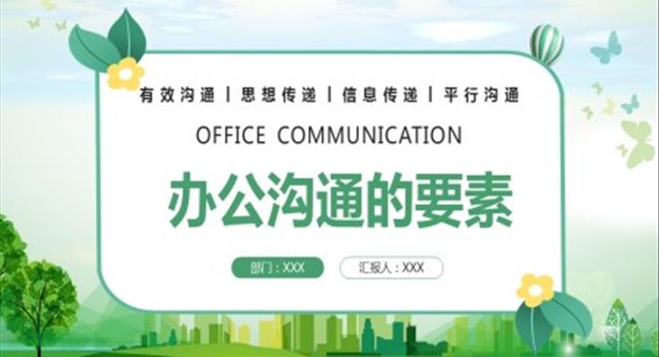 職場(chǎng)培訓(xùn)辦公溝通的要素PPT課件