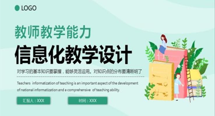 信息化教學(xué)設(shè)計PPT課件