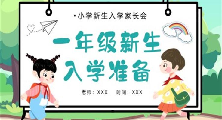 小學(xué)一年級(jí)新生入學(xué)家長(zhǎng)會(huì)PPT模板