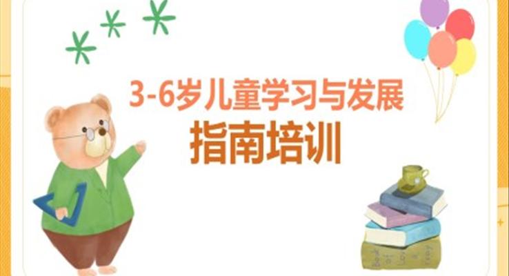 兒童學(xué)習(xí)和發(fā)展指南培訓(xùn)PPT模板