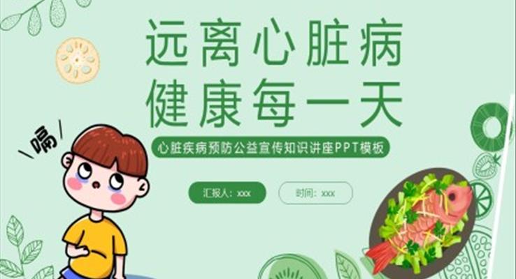 心臟疾病預(yù)防公益宣傳知識(shí)講座課件PPT