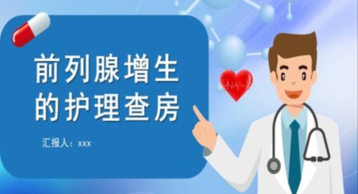 前列腺增生的護(hù)理護(hù)理查房PPT