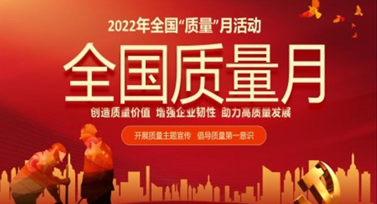 2022年全國質(zhì)量月活動(dòng)宣傳PPT