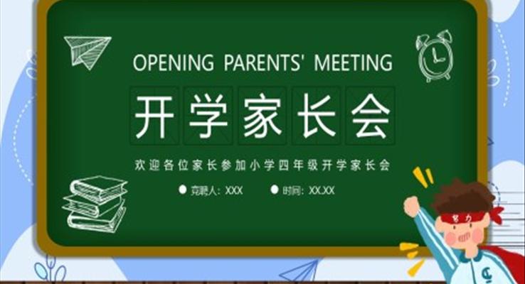 小學(xué)四年級開學(xué)家長會PPT