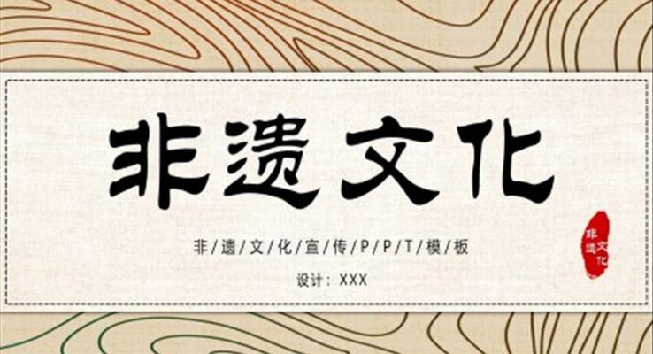 非物質文化遺產(chǎn)知識宣傳宣傳推廣PPT模板