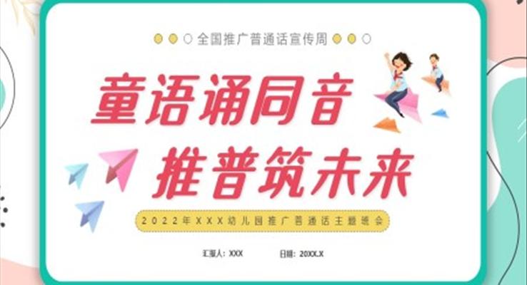 幼兒園推廣普通話(huà)主題班會(huì)PPT