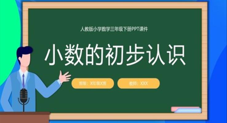 小數的初步認識數學說課PPT