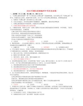 湖北省恩施州2016年中考歷史真題試題（含答案）