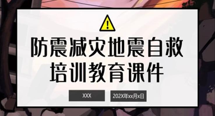 地震自救培訓(xùn)教育課件ppt