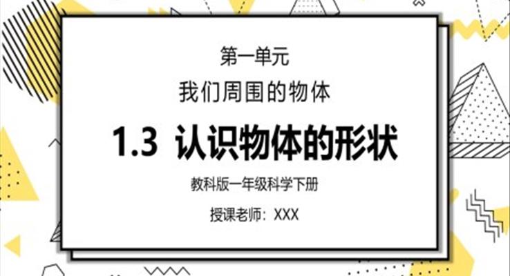 教科版一年級(jí)科學(xué)下冊(cè)第一單元《我們周圍的物體-認(rèn)識(shí)物體的形狀》PPT課件