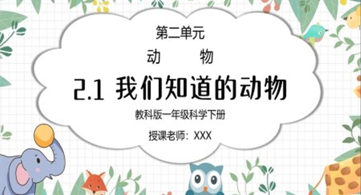 教科版一年級科學下冊第二單元《動物-我們知道的動物》PPT課件