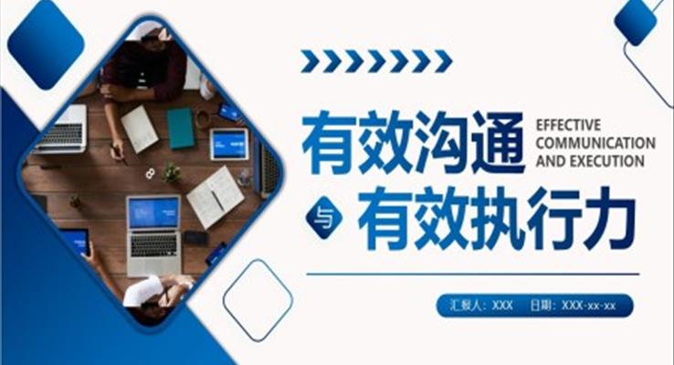 有效溝通與有效執(zhí)行力企業(yè)培訓(xùn)PPT模板