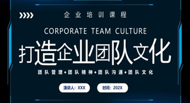 職場培訓(xùn)打造企業(yè)團隊文化PPT模板