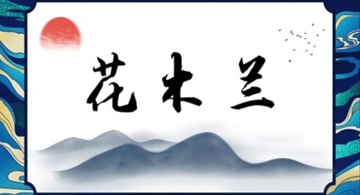 七年級(jí)語(yǔ)文木蘭詩(shī)課件PPT模板