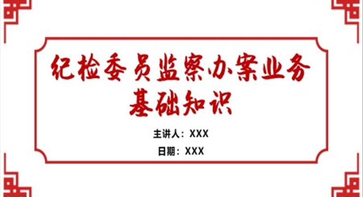 紀(jì)檢委員監(jiān)察辦案業(yè)務(wù)基礎(chǔ)知識(shí)培訓(xùn)PPT課件