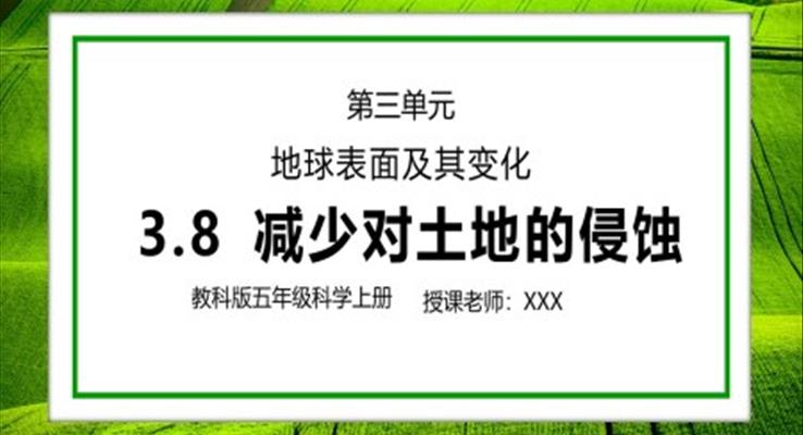 教科版五年級(jí)科學(xué)上冊(cè)第三單元《地球表面及其變化-減少對(duì)土地的侵蝕》PPT課件