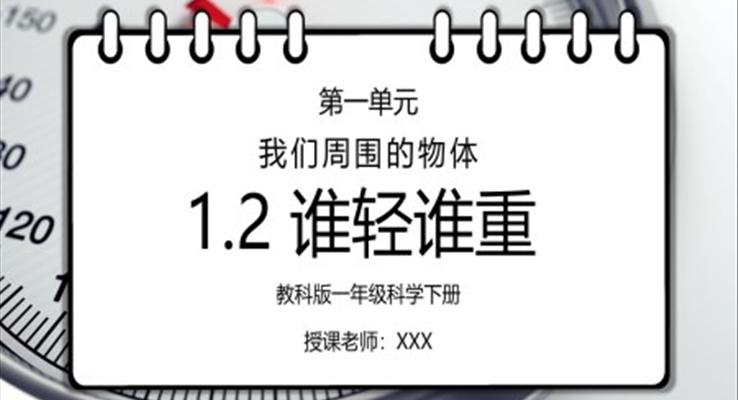 教科版一年級(jí)科學(xué)下冊(cè)第一單元《我們周圍的物體-誰(shuí)輕誰(shuí)重》PPT課件