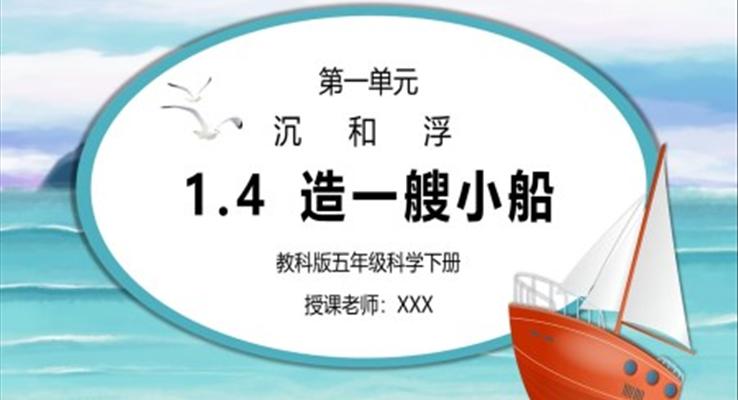 五年級(jí)科學(xué)下冊(cè)第一單元《沉和浮-造一艘小船》PPT課件