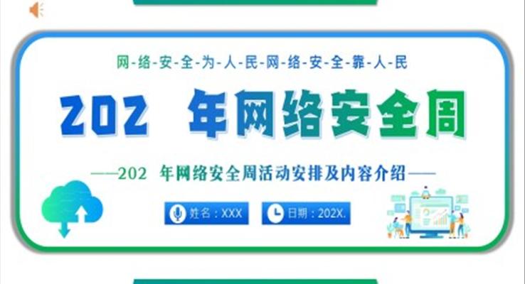 2022年網(wǎng)絡(luò)安全周網(wǎng)絡(luò)安全宣傳PPT