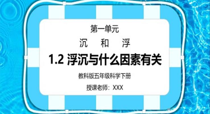 五年級(jí)科學(xué)下冊(cè)第一單元《沉和浮-沉浮與什么因素有關(guān)》PPT課件