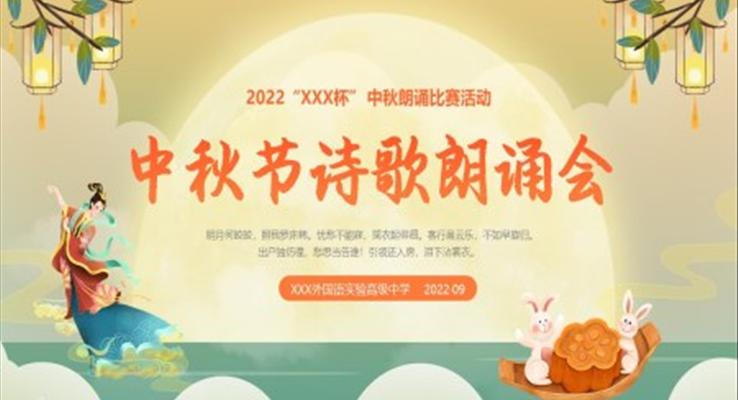 2023年中秋節(jié)詩歌朗誦會(huì)PPT模板