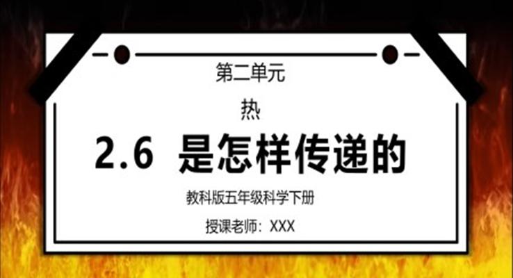 五年級(jí)科學(xué)下冊(cè)第二單元《熱-熱是怎樣傳遞的》PPT課件