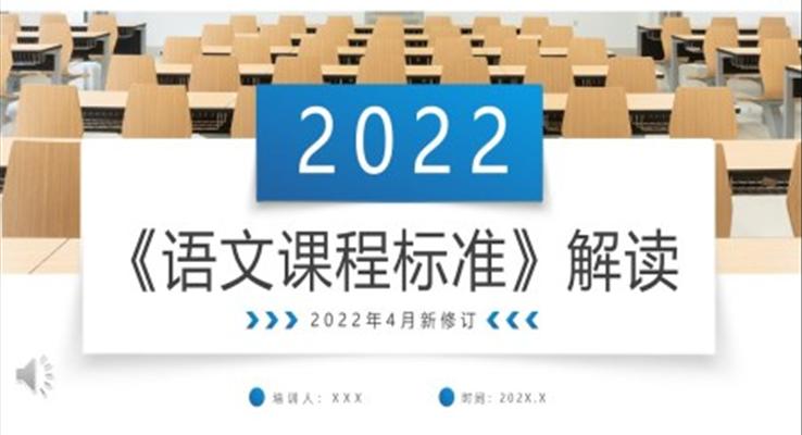 2022版語文課程標(biāo)準(zhǔn)解讀PPT動態(tài)模板