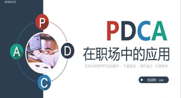 企業(yè)培訓(xùn)課件PDCA在職場(chǎng)中的應(yīng)用PPT模板