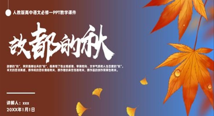 人教版高中語文必修一郁達(dá)夫《故都的秋》PPT教學(xué)課件