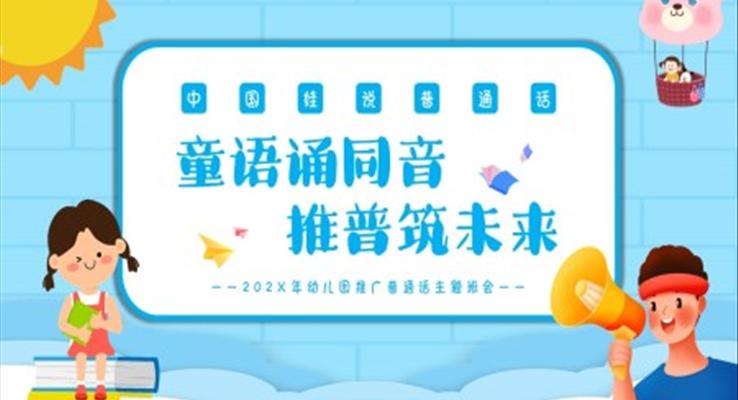 幼兒園推廣普通話(huà)宣傳周主題班會(huì)PPT課件