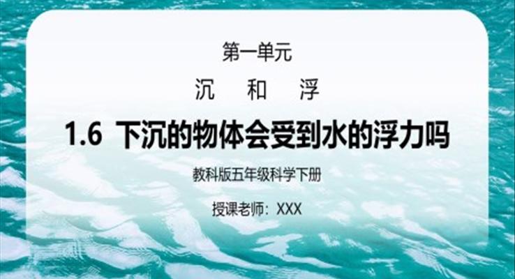 五年級科學下冊第一單元《沉和浮-下沉的物體會受到水的浮力嗎》PPT課件