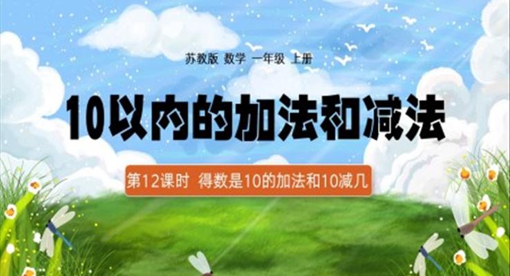 一年級上冊10以內(nèi)加減法得數(shù)是10的加法和10減幾PPT課件