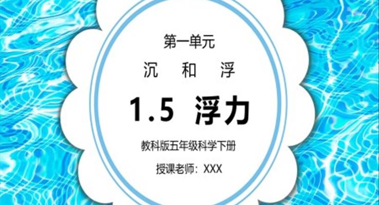 五年級科學(xué)下冊第一單元《沉和浮-浮力》PPT課件