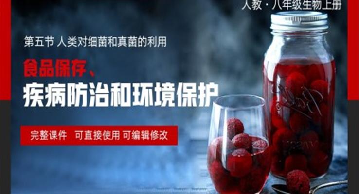 八年級(jí)上冊(cè)食品保存疾病防治和環(huán)境保護(hù)PPT課件