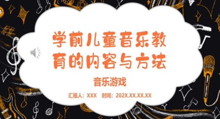 學(xué)前兒童音樂教育的內(nèi)容與方法PPT課件