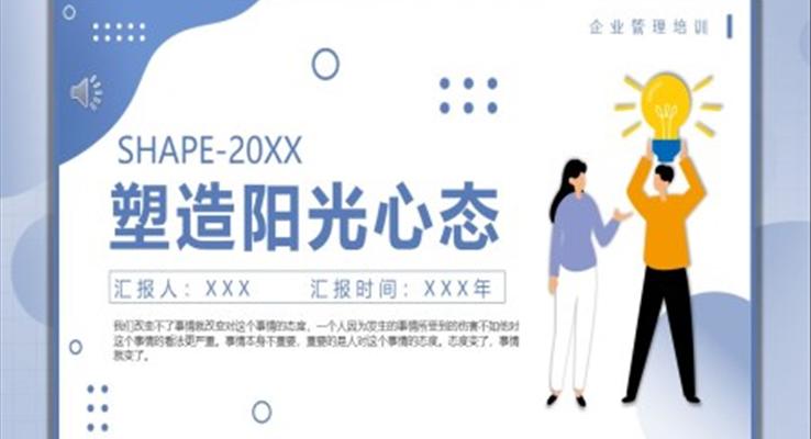 企業(yè)塑造陽光心態(tài)培訓課件PPT模板