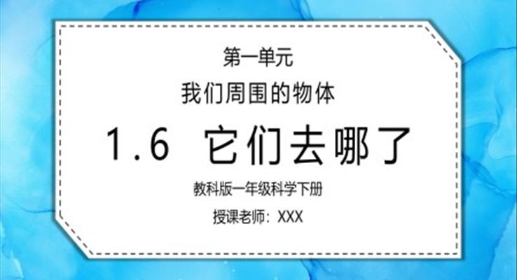 教科版一年級科學下冊第一單元《我們周圍的物體-它們?nèi)ツ睦锪恕稰PT課件