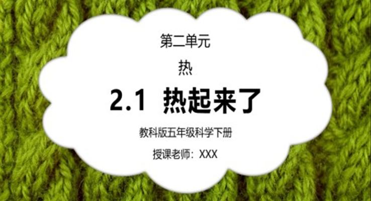 五年級科學下冊第二單元《熱-熱起來了》PPT課件