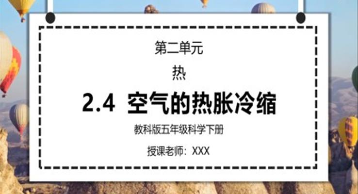 五年級(jí)科學(xué)下冊(cè)第二單元《熱-空氣的熱脹冷縮》PPT課件