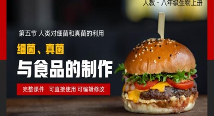 人類(lèi)對(duì)細(xì)菌真菌的利用細(xì)菌真菌與食品的制作PPT課件