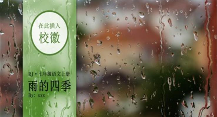 部編版七年級(jí)上冊(cè)語文雨的四季精品教學(xué)課件ppt