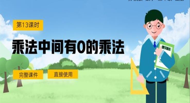 三年級(jí)上冊(cè)乘數(shù)中間有0的乘法PPT課件