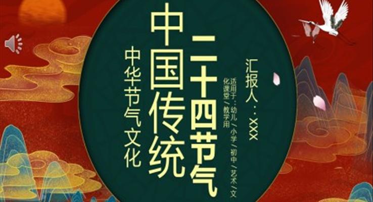 二十四節(jié)氣介紹ppt課件