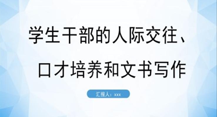 學(xué)生干部的人際交往口才培訓(xùn)與文書寫作PPT課件