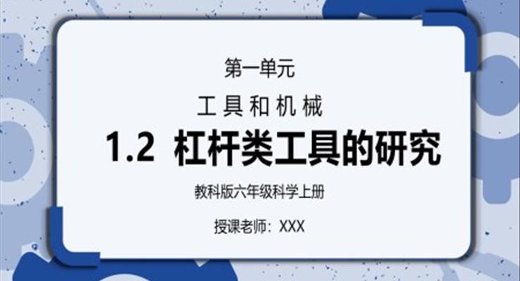 教科版六年級科學上冊第一單元《工具和機械-杠桿類工具的研究》PPT課件