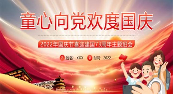 2022童心向黨歡度國慶主題PPT模板